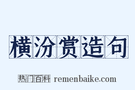 横汾赏造句是什么意思的图片